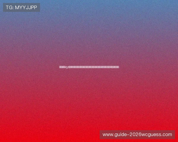 全面解析qy直播系统在世界杯赛事直播中的应用与优势提升用户观看体验的最佳解决方案