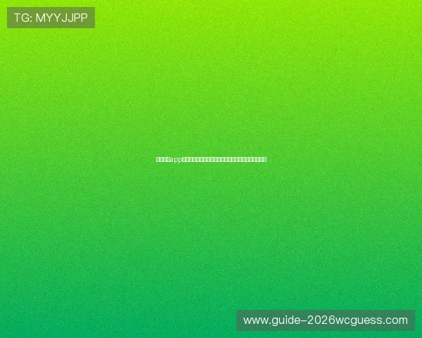 斗球直播app：便捷的世界杯直播预约提醒与赛事资讯推送服务详解