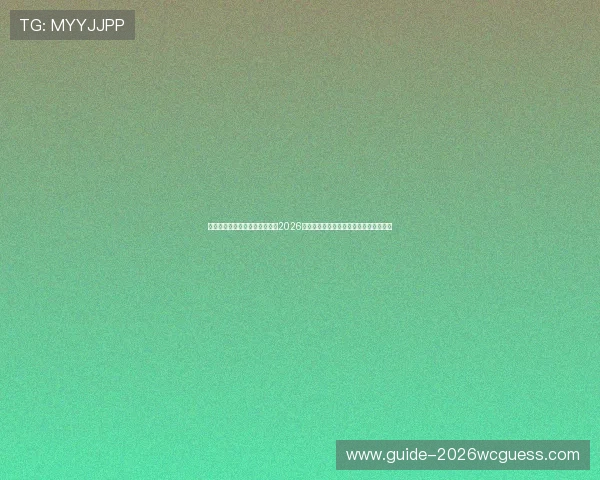 斗球直播官网下载安装最新版，2026年世界杯赛程安排与赛事直播全方位报道