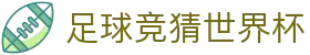 足球竞猜世界杯 - (中国)丹东足球竞猜世界杯网络科技公司欢迎您